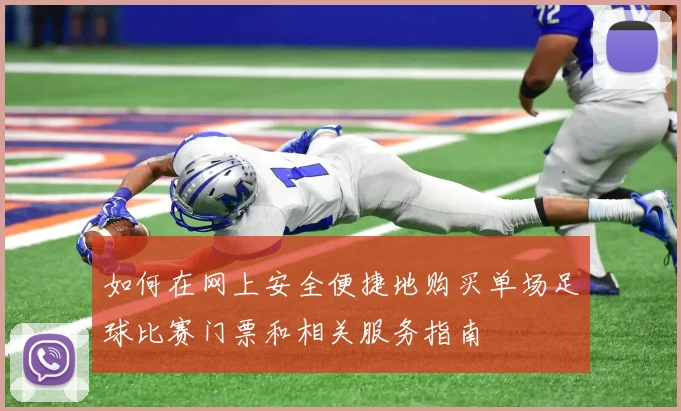 如何在网上安全便捷地购买单场足球比赛门票和相关服务指南