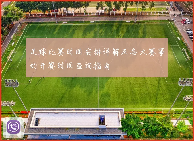 足球比赛时间安排详解及各大赛事的开赛时间查询指南