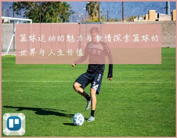 篮球运动的魅力与激情探索篮球的世界与人生价值