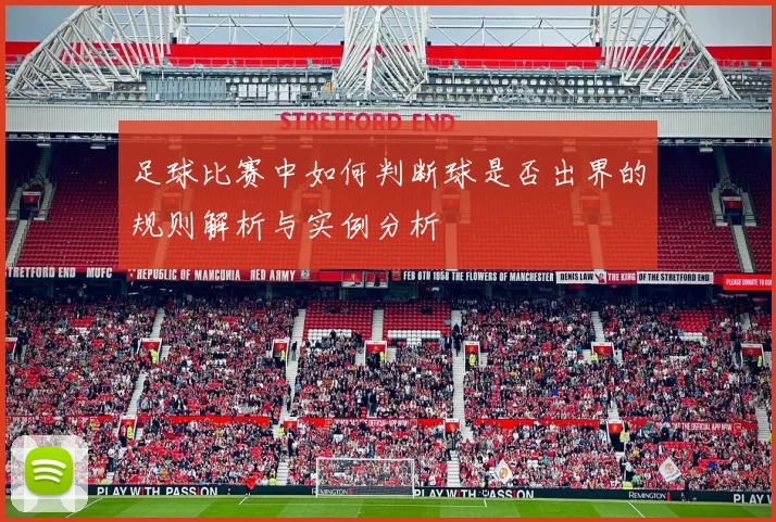 足球比赛中如何判断球是否出界的规则解析与实例分析