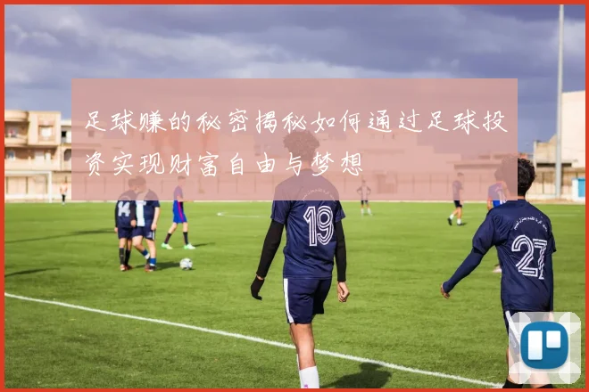 足球赚的秘密揭秘如何通过足球投资实现财富自由与梦想