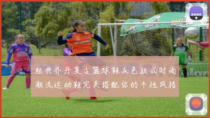 经典乔丹复古篮球鞋灰色款式时尚潮流运动鞋完美搭配你的个性风格