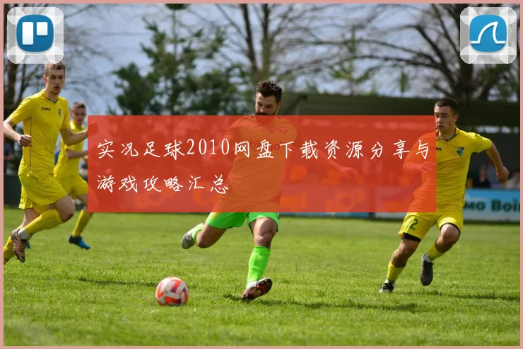 实况足球2010网盘下载资源分享与游戏攻略汇总